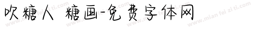 吹糖人 糖画字体转换